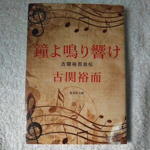 鐘よ鳴り響け 古関裕而自伝 (集英社文庫) 古関 裕而 9784087440591