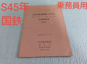 昭和45年 急行形客車取扱の手引き 乗務員 列車 量産車 国鉄 旅客 動力車 オハ スハフ オハフ 社員 非売品 車掌 鉄道グッズ 