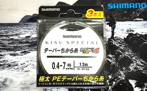 キススペシャル テーパーちから糸 EX4 PE 新品 定価￥4620- 0.4-7号 3本入 投げ釣り サーフ シマノ スピンパワー 405 KISU SPECIAL SHIMANO