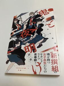 いくたはな　幕末女子高生鬼と夜明け　前夜　サイン本 Autographed　繪簽名書