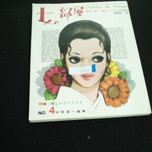 i-206 隔月刊 女の部屋 NO.④ 特集ー美しいということ 株式会社中原淳一プロダクション 昭和45年発行※2