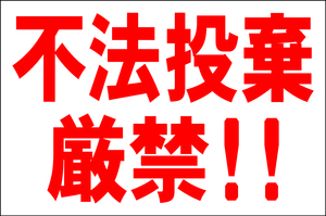 シンプル看板 「不法投棄厳禁！！」Ｌサイズ ＜マーク・英語表記・その他＞ 屋外可（約Ｈ６０ｃｍｘＷ９１ｃｍ）