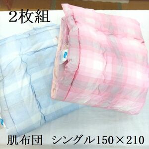 ●吸湿性の良い夏用掛けふとん　2枚組 新品 未使用 肌布団 肌ふとん 肌掛布団 シングル ブルー、ピンク 綿100％ 綿わた入り