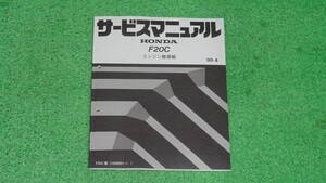 【正規品】AP1、AP2　S2000　純正　サービスマニュアル　F20C エンジン整備編　99-4　F22C VTEC