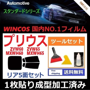 ★１枚貼り成型加工済みフィルム★ プリウス60系　ZVW60 ZVW65 MXWH60 MXWH65 【WINCOS】 ツールセット付き ドライ成型