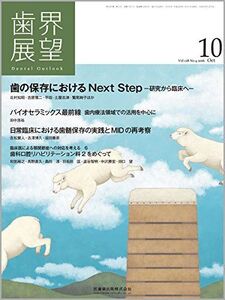 [A01532205]歯界展望 128巻4号 歯の保存におけるNext Step -研究から臨床へ-