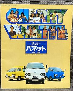 自動車カタログ チェリー バネット ライトバン コーチ トラック 1400 1200 C120 初代 昭和55年 1980年 3月 80年 商用車 旧車 日産 ニッサン