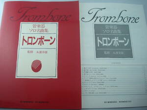 送料無料★スコア 管楽器 ソロ名曲集 トロンボーン ソロパート付 永濱幸雄 真島俊夫