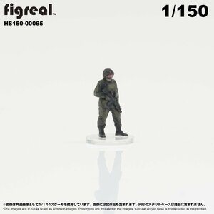 HS150-00065 figreal 陸上自衛隊 1/150 JGSDF 高精細フィギュア