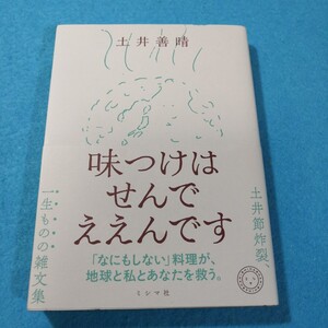 味つけはせんでええんです 土井善晴／著●送料無料・匿名配送