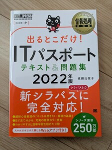 【送料無料】　出るとこだけ！ITパスポートテキスト＆問題集　2022年版　城田比佐子著　しょうえいしゃ 翔泳社