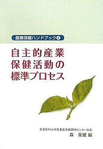 [A12324671]自主的産業保健活動の標準プロセス (産業保健ハンドブックシリーズ4) 森 晃爾