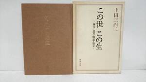 この世　この生　西行・良寛・明恵・道元　著者：上田三四二　発行所：新潮社　1984年10月30日　第二刷