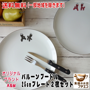 送料無料 オリジナル ブランド A&M バルーンプードルシリーズ 25cm プレート ２枚 セット レンジ不可 食洗機対応