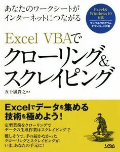 Excel VBAでクローリング&スクレイピング あなたのワークシートがインターネットにつながる/五十嵐貴之(著者)