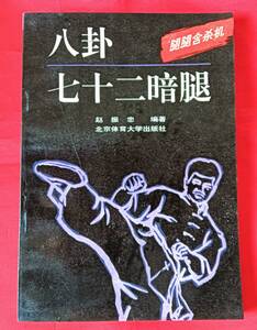 値下げ! 中国武術　八卦七十二暗腿　八卦掌 中国語　中文