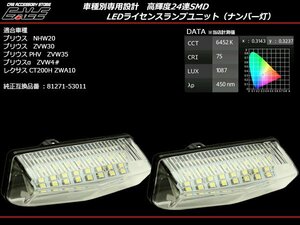 LEDライセンスランプ レクサス CT200ｈ ZWA10 前期用 ナンバー灯 純正ユニット交換 R-116