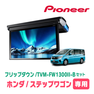 ステップワゴン(RP1～5・H27/4～R4/5)専用セット　PIONEER / TVM-FW1300II-B＋KK-H105FD　13.3インチ・フリップダウンモニター