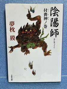 【中古品】　陰陽師　付喪神ノ巻　龍笛ノ巻　二冊　文春文庫　文庫　夢枕 獏　著　【送料無料】