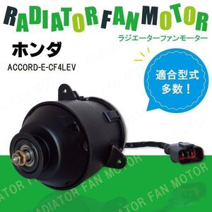 電動ファンモーター ラジエーター ホンダ アコード E-CF4 LEV 対応 19030-PAA-A01 純正用 冷却用 冷却水 HONDA ACCORD