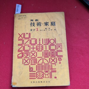 ア01-022 文部省検定済教科書 技家 7507 実数実教 技術家庭 女子 1 羽仁子 山 形 寛 編修実教出版株式会社