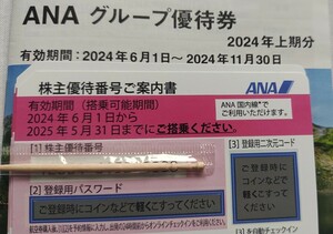 ANA 全日空 株主優待券7枚 グループ優待券