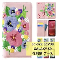 SC-02K SCV38 GALAXY S9 ケース カバー 手帳型 刺繍 花柄