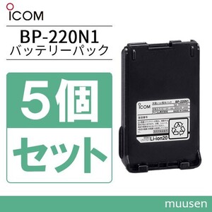 ICOM BP-220N1 5個セット リチウムイオンバッテリー 3200mAh/7.2V