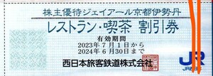 ジェイアール京都伊勢丹/JR京都駅西口改札前イートパラダイス 税抜き3千円以上ご利用で10%割引 2024/6/30まで JR西日本グループ株主優待