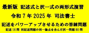 令和7年 2025年 司法書士 記述をパワーアップさせるための答練問題