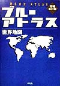 ブルーアトラス 世界地図/佐藤久,中村和郎