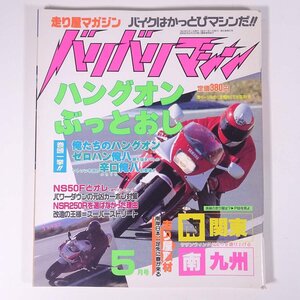 バリバリマシン 1991/5 平和出版 雑誌 バイク オートバイ 走り屋 特集・ハングオンぶっとおし 南関東 南九州 NS50Fとオレ カーボン対策