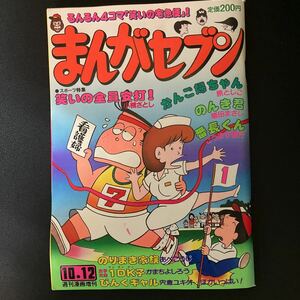 昭和57年10月12日発行　まんがセブン　芳文社　週間漫画増刊　小槻さとし　原としこ　植田まさし　こうます信行　あべこうじ　4コマまんが