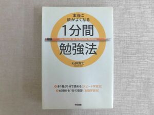 B1765♪本当に頭がよくなる 1分間勉強法 石井貴士 中経出版 