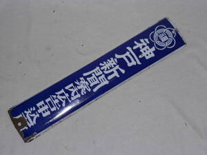 古いホーロー看板★神戸新聞案内広告申込所・片面★企業物・非売品