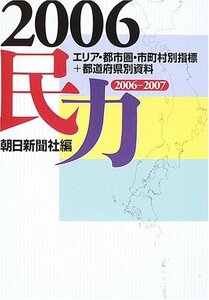 【中古】 民力 2006 マーケティング必携の地域データベース