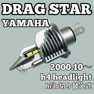 超爆光 ヤマハ ドラックスター 250cc 400cc 1100cc VG02J VG05J 4TR VH01J VH02J VP10J VP13J ヘッドライト H4 LED Hi/Lo切替式 ポン付け