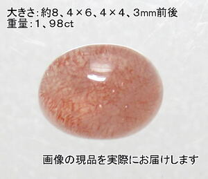 (値下げ価格)NO.63 ストロベリークォーツ オーバルカボションルース(カザフスタン産)(8,5×6,5ｍｍ)＜恋愛＞天然石現品