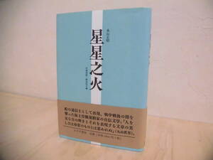 永山正昭　星星之火　　平岡茂樹・飯田朋子編　みすず書房