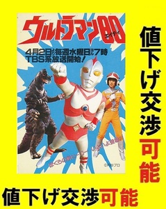 当時物 非売品 ウルトラマン80 番宣葉書★円谷プロ ウルトラＱ ウルトラセブン ゴジラ ガメラ 怪獣 5円引きブロマイド 長谷川初範 石田えり