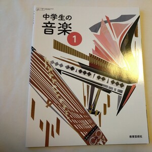 中学生の音楽　1　教育芸術社　音楽　教科書　中学校　未使用