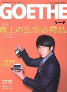 GOETHE(2017年12月号) 月刊誌/幻冬舎