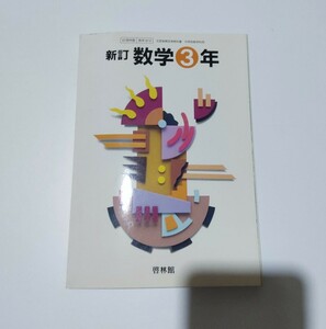 啓林館 教科書 数学 平成9年 1997年 中学3年生 新訂