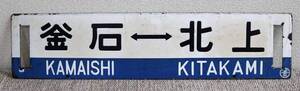 1円～ 【国鉄】 サボ 行先板 釜石ー北上 片面 鉄道 鐡道