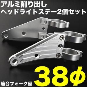 バイク R1-Z アルミ削り出し ヘッドライトステー フロントフォーク 38mm 38φ