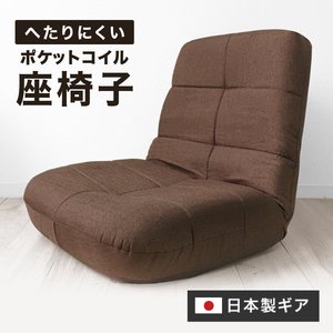 座椅子 おしゃれ リクライニング コンパクト ポケットコイル座椅子 リビング 一人暮らし 日本製ギア もっちり チェア おしゃれ コンパクト