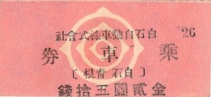 白石自動車株式会社乗車券　白石ー青根　金弐圓五拾銭　裏面担当印と遠刈田等メモ書アリ　宮城県か？バス切符資料