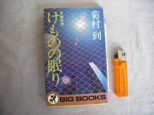 昭和51年10月初版　長編推理　ビッグ・ブックス　『けものの眠り』　青樹社