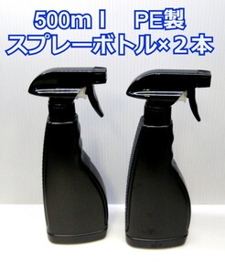 スプレーボトル500ml×2本　アルコール対応　PE製　遮光　黒 ヘッドONOFF可能　【AU-0517】zffql