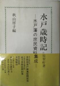 水戸歳時記　ー水戸藩の庶民資料集成ー　　立原翠軒ほか　　秋山房子・編　　崙書房出版・うばら叢書3　　送料込み